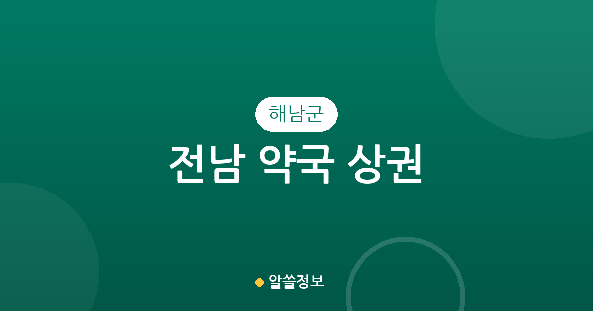 전남 해남군 약국 상권 분석: 해남읍 중심의 분포 현황과 지역별 정보