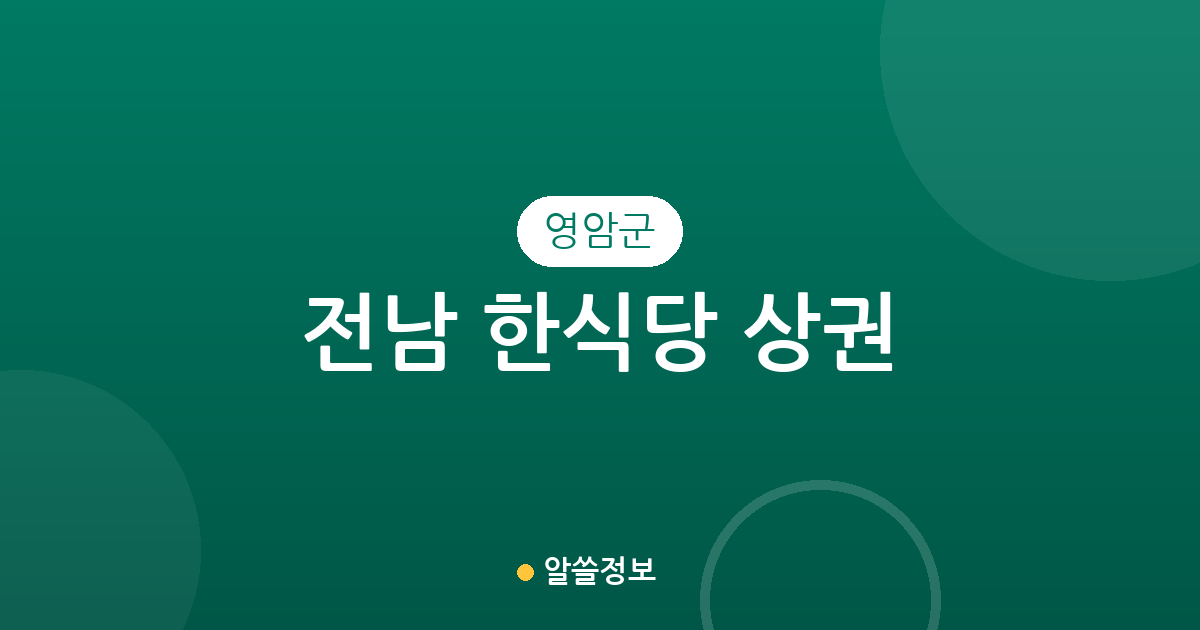 전남 영암군 한식당 상권 분석: 삼호읍부터 영암읍까지 밀집 지역 정보