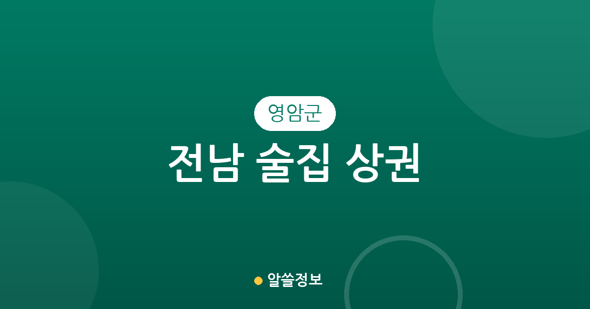 전남 영암군 술집 상권 분석: 삼호읍·영암읍 중심의 분포 현황과 동네별 특징