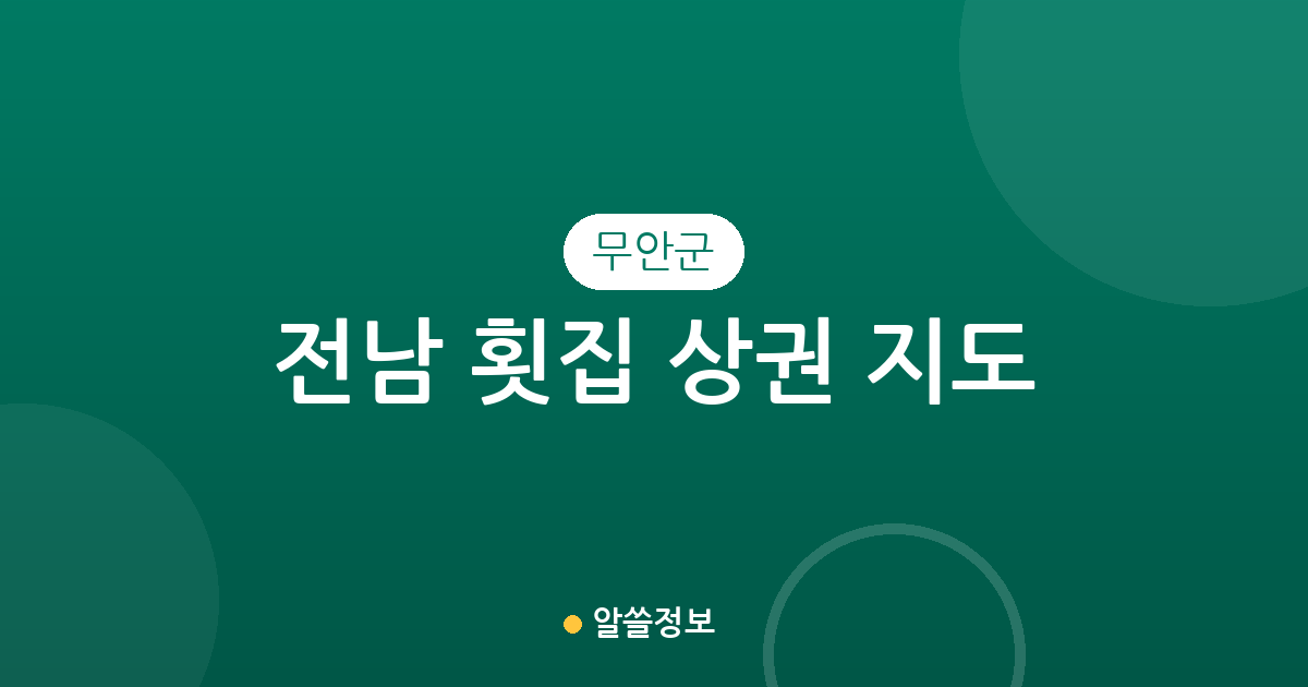 전남 무안군 횟집 상권 지도: 삼향읍부터 무안읍까지 지역별 분포 현황