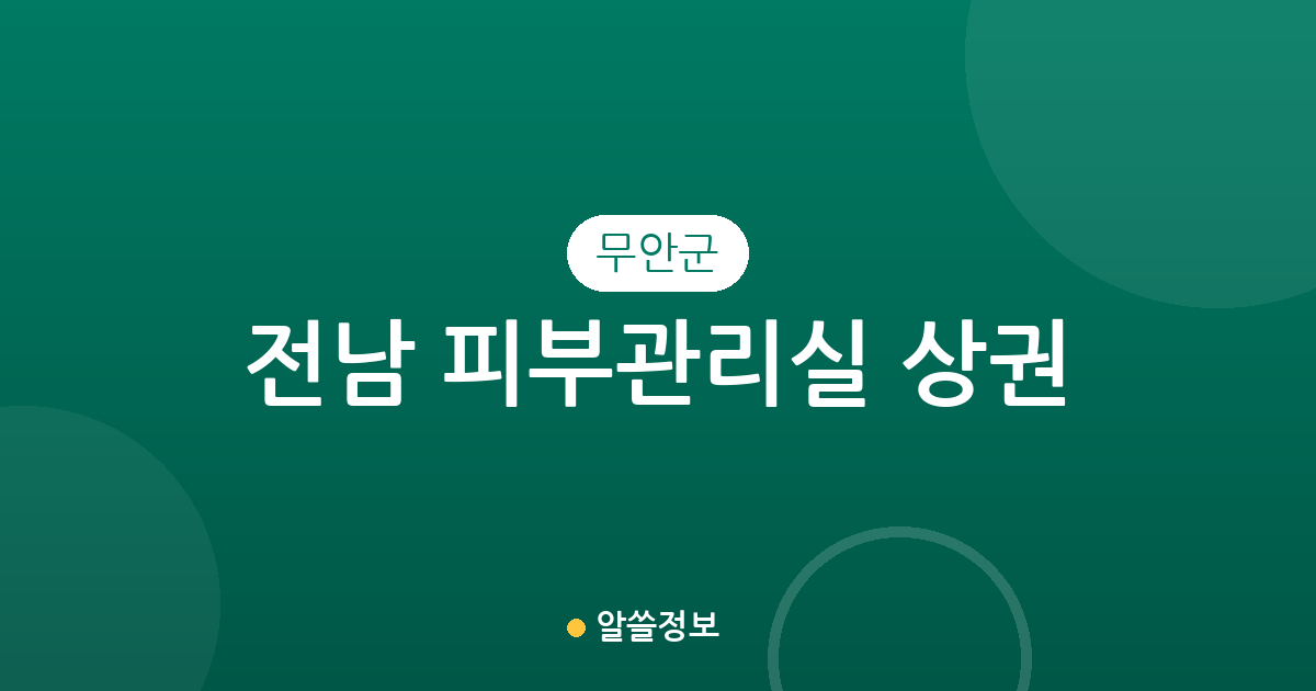 전남 무안군 피부관리실 상권 분석: 삼향읍 중심의 에스테틱 분포 현황