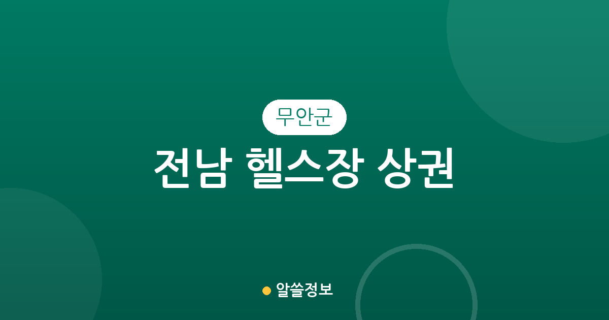 전남 무안군 헬스장 상권 분석: 삼향읍부터 무안읍까지 운동 시설 분포 현황