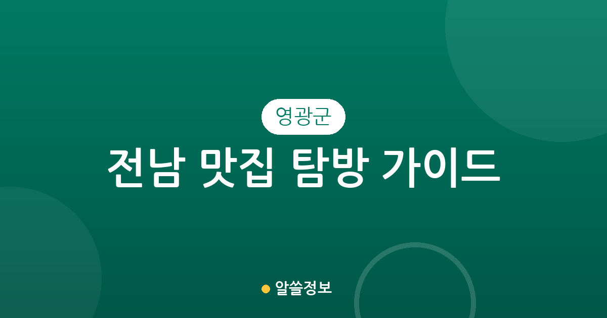 전남 영광군 맛집 탐방 가이드: 행정동별 인기 맛집 분포 및 상권 분석