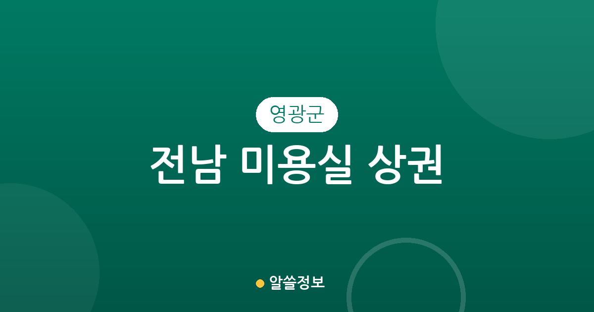 전남 영광군 미용실 상권 분석: 영광읍부터 면 단위까지 분포 현황 정리