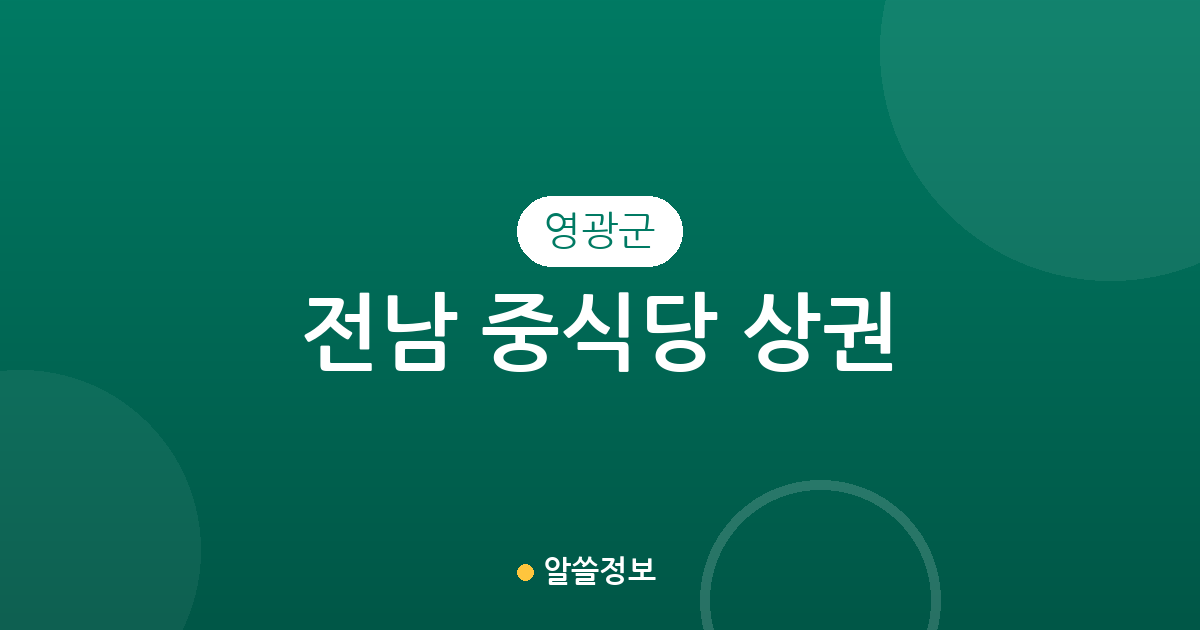 전남 영광군 중식당 상권 분석: 영광읍부터 법성면까지 동별 분포 현황