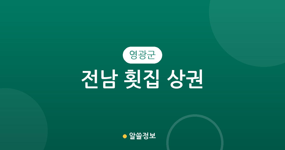 전남 영광군 횟집 상권 분석: 영광읍·염산면 등 지역별 분포 현황