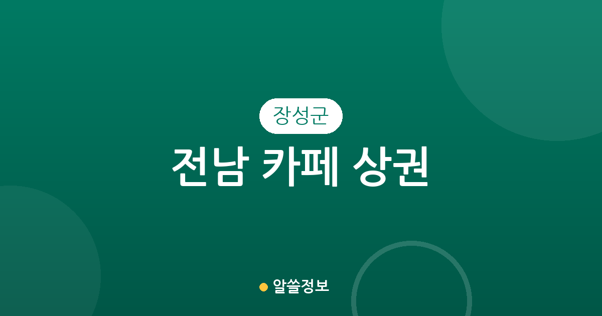 전남 장성군 카페 상권 분석: 읍내부터 면 단위까지 커피전문점 분포 현황