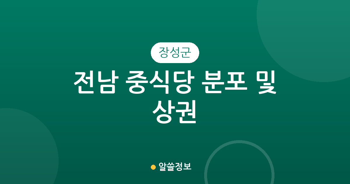 전남 장성군 중식당 분포 및 상권 분석: 읍·면별 맛집 탐방 가이드