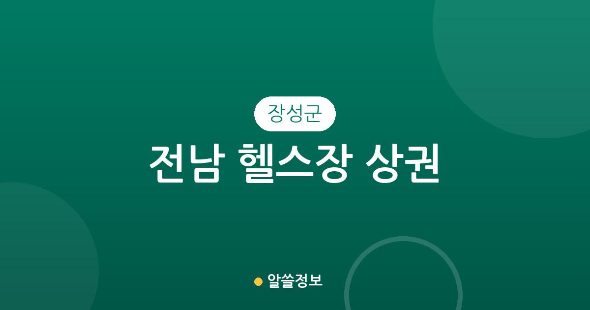 전남 장성군 헬스장 상권 분석: 장성읍과 삼계면을 중심으로 살펴보는 피트니스 분포 현황