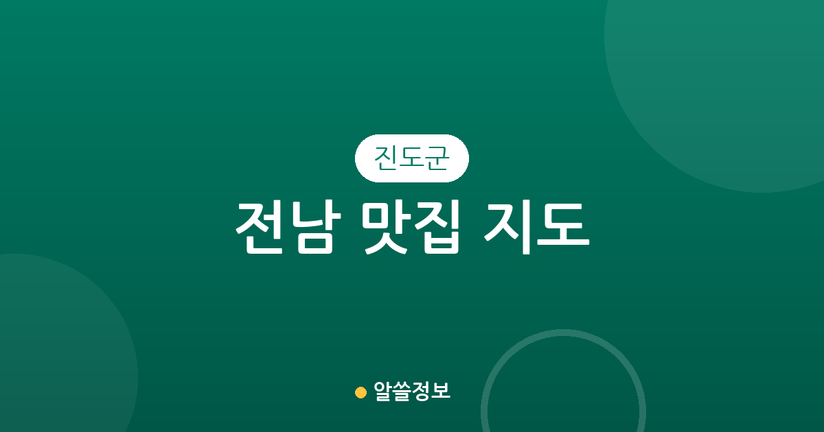 전남 진도군 맛집 지도: 진도읍부터 의신면까지 상권 분포 및 지역별 특징 총정리