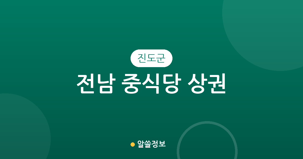 전남 진도군 중식당 상권 분석: 진도읍부터 조도면까지 분포 현황 정리