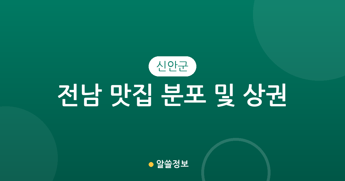 전남 신안군 맛집 분포 및 상권 분석: 흑산면부터 압해읍까지 지역별 현황 총정리