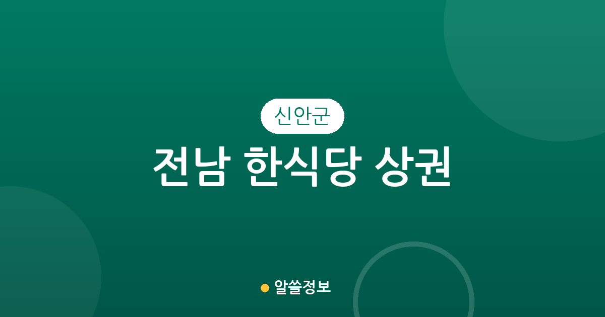 전남 신안군 한식당 상권 분석: 흑산면부터 압해읍까지 밀집 지역 정보