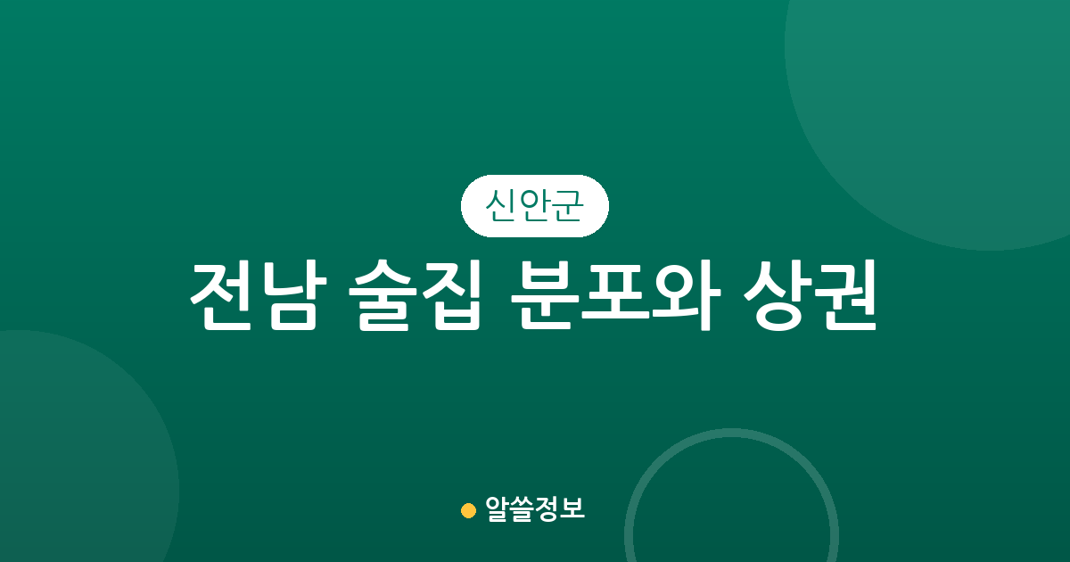 전남 신안군 술집 분포와 상권 분석: 흑산면부터 지도읍까지 확인하기