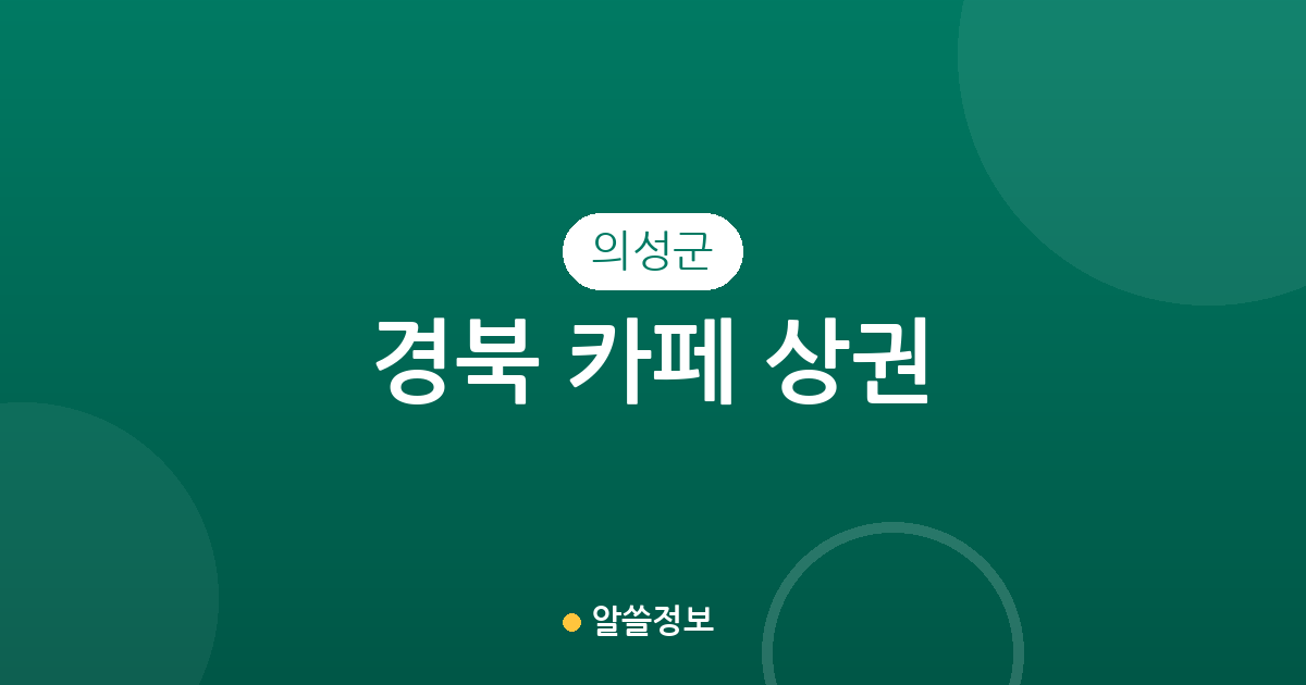경북 의성군 카페 상권 분석: 의성읍부터 안계면까지 주요 커피숍 밀집 지역 정리