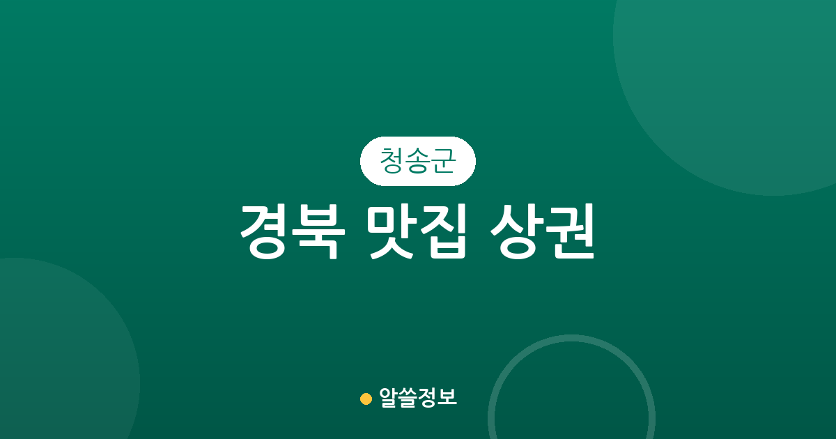 경북 청송군 맛집 상권 분석: 진보면·청송읍 등 지역별 밀집 현황 가이드