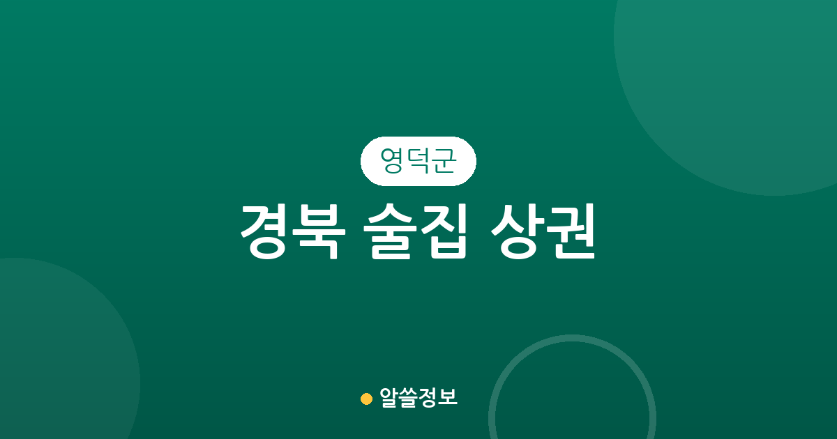 경북 영덕군 술집 상권 분석: 영해면·강구면·영덕읍 밀집도 높은 동네 정보