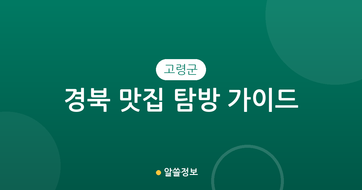 경북 고령군 맛집 탐방 가이드: 대가야읍부터 다산면까지 지역별 인기 맛집 분포 현황