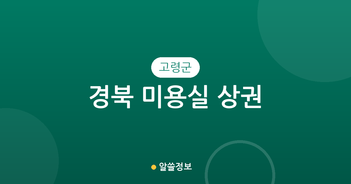 경북 고령군 미용실 상권 분석: 대가야읍과 다산면을 중심으로 살펴보는 헤어샵 분포 현황