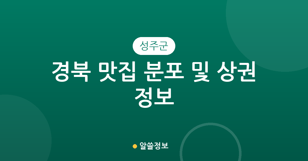 경북 성주군 맛집 분포 및 상권 정보: 성주읍부터 초전면까지 한눈에 보기