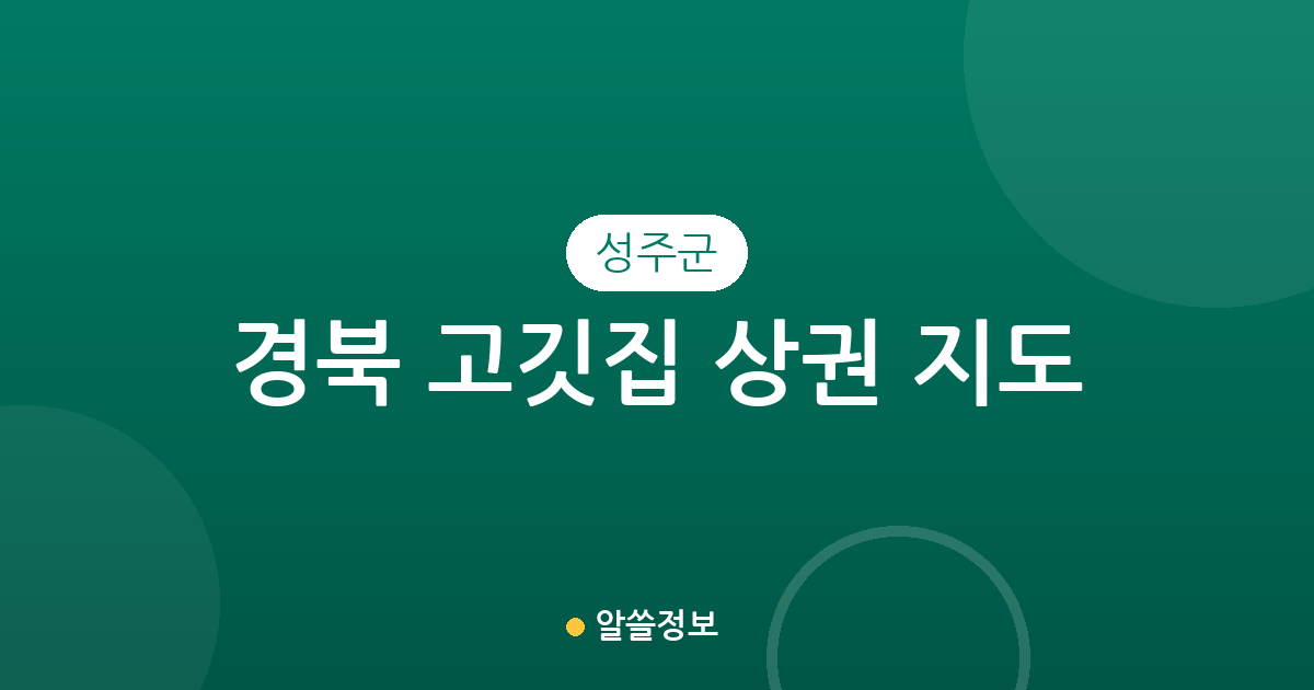 경북 성주군 고깃집 상권 지도: 성주읍부터 면 단위까지 분포 현황 분석