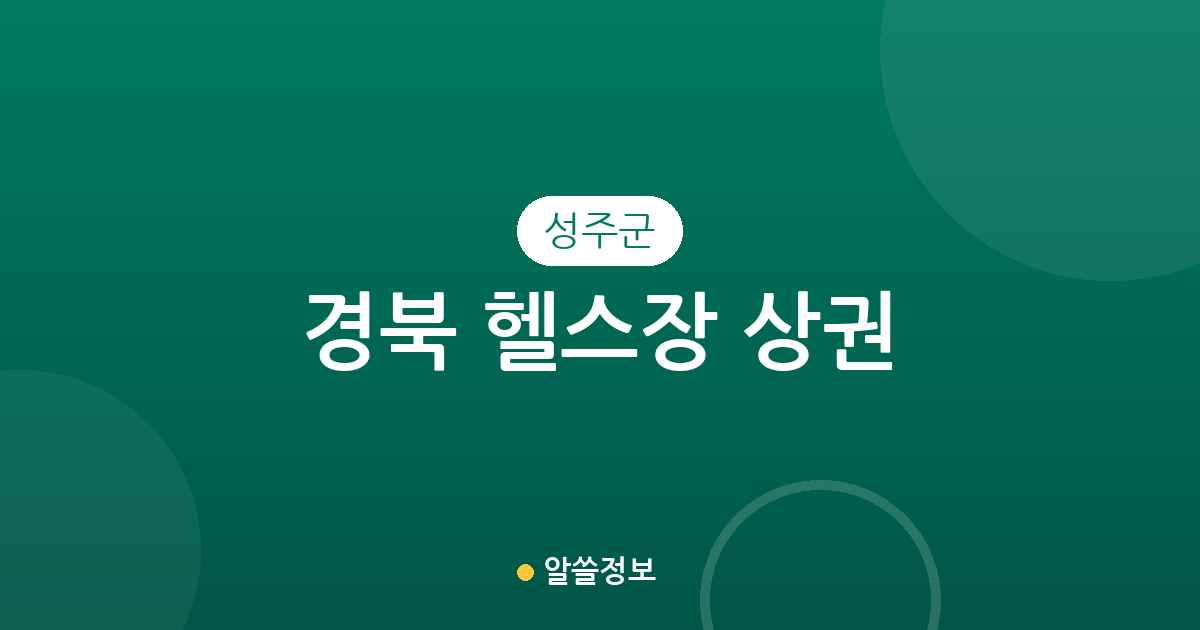 경북 성주군 헬스장 상권 분석: 성주읍 중심의 피트니스 인프라 현황