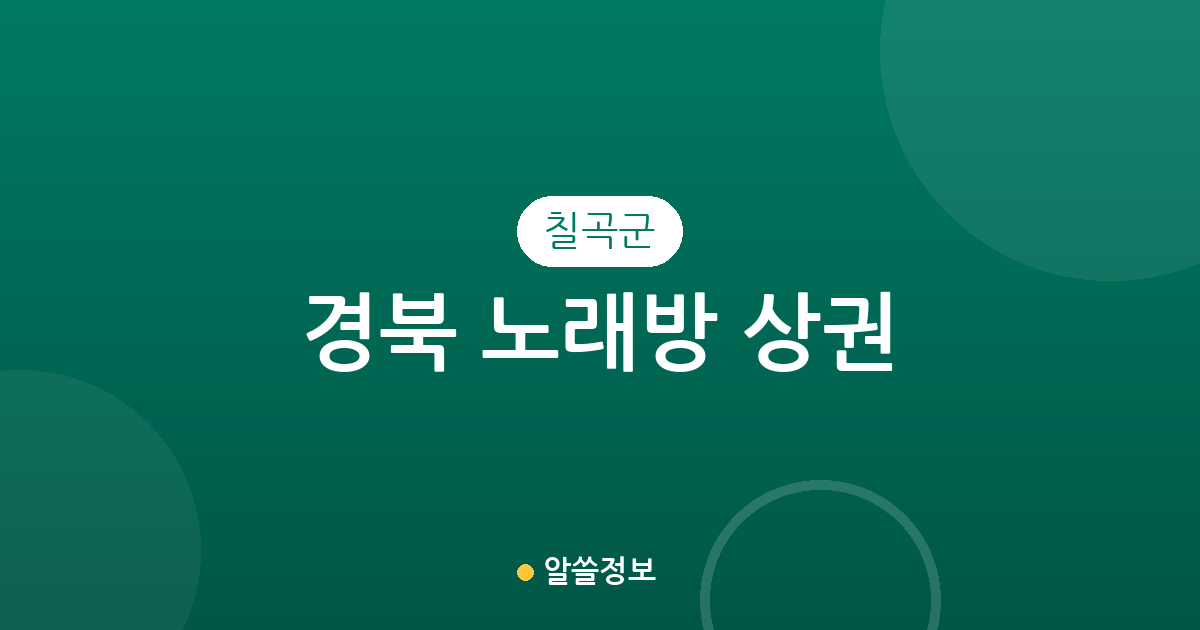 경북 칠곡군 노래방 상권 분석: 북삼읍부터 왜관읍까지 지역별 분포 현황