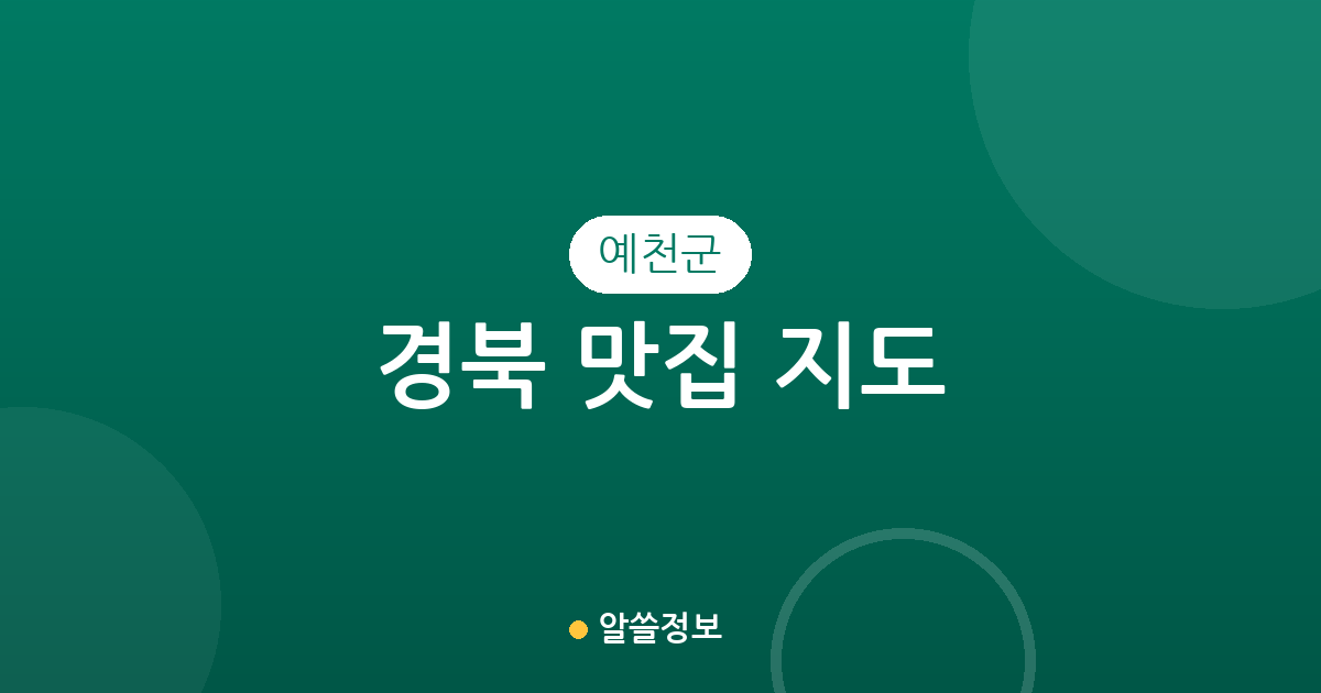 경북 예천군 맛집 지도: 예천읍·호명읍 등 행정동별 분포와 상권 분석