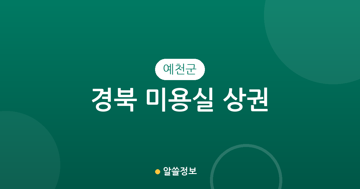 경북 예천군 미용실 상권 분석: 예천읍부터 호명읍까지 분포 현황 정리