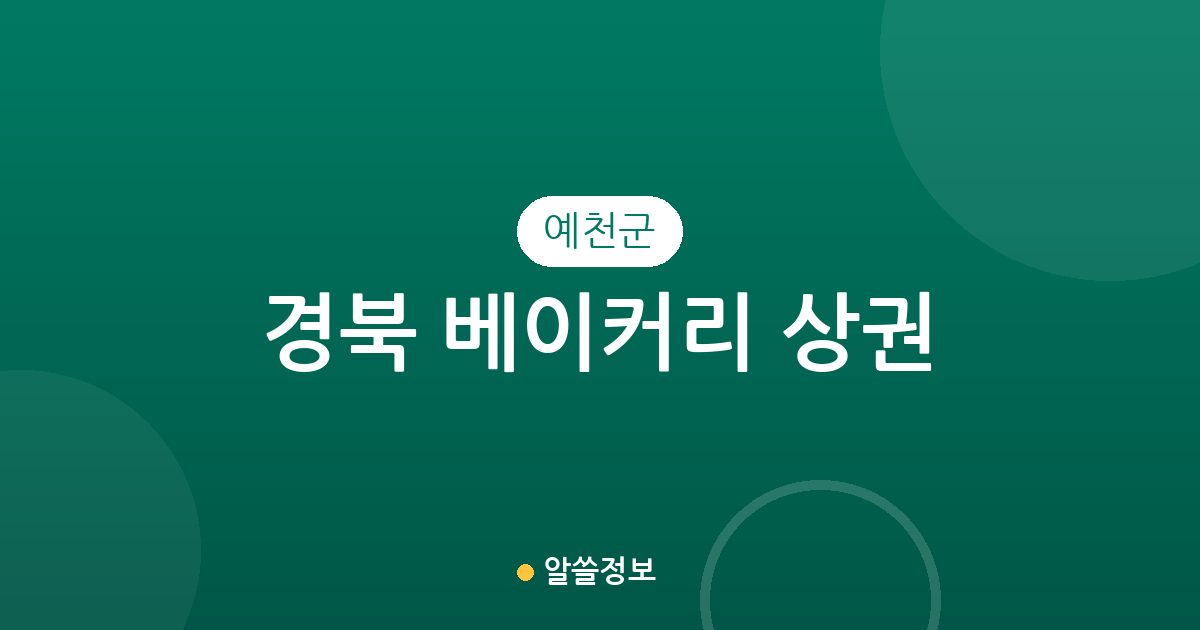 경북 예천군 베이커리 상권 분석: 호명읍과 예천읍 중심의 빵집 분포 현황