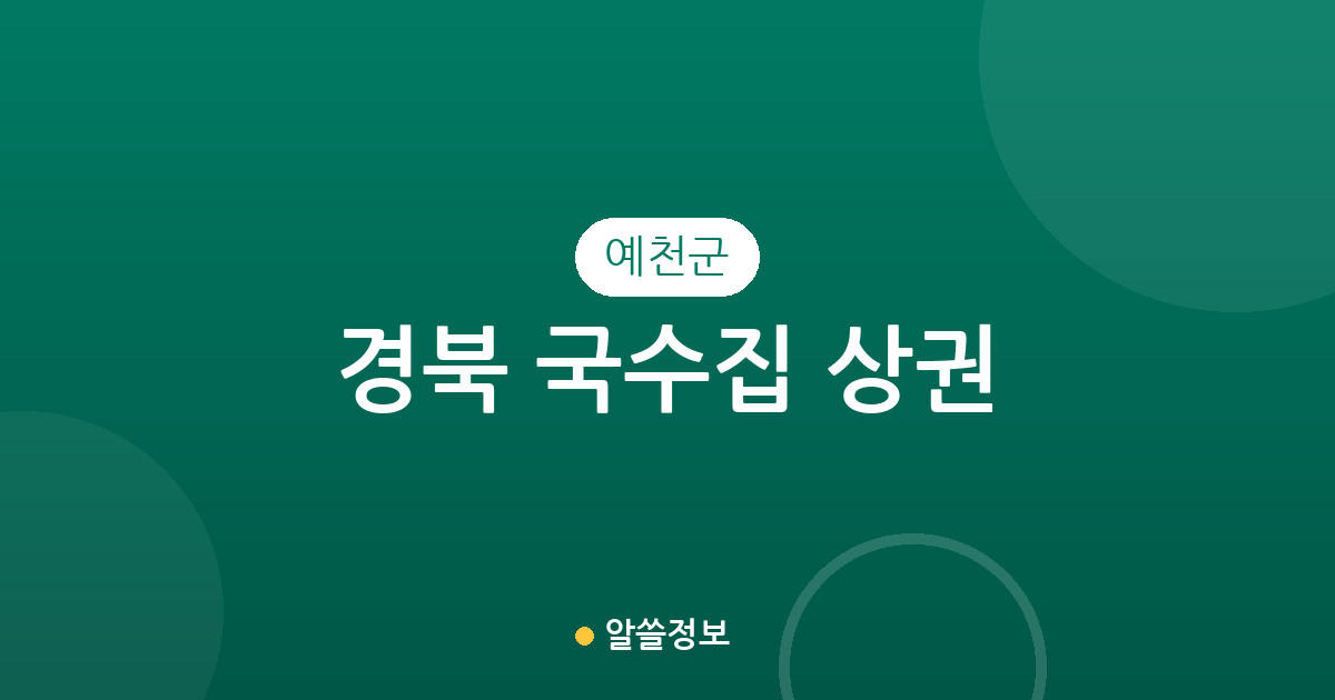 경북 예천군 국수집 상권 분석: 예천읍부터 용궁면까지 밀집 지역 정보