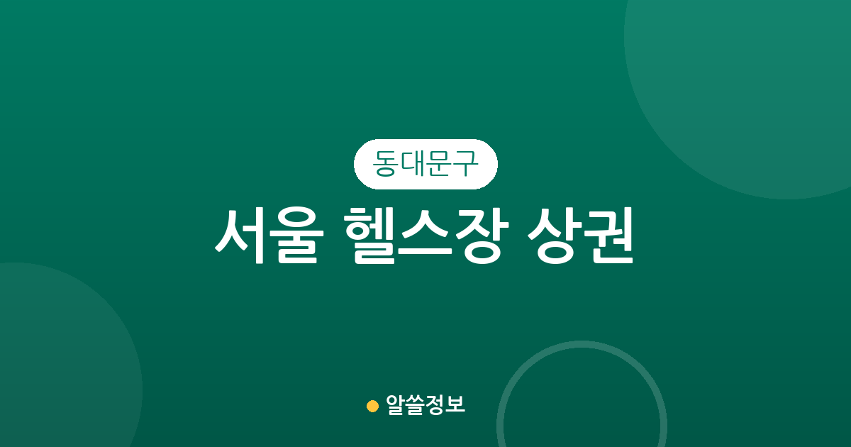 서울 동대문구 헬스장 상권 분석: 장안동부터 신설동까지 운동하기 좋은 동네는?