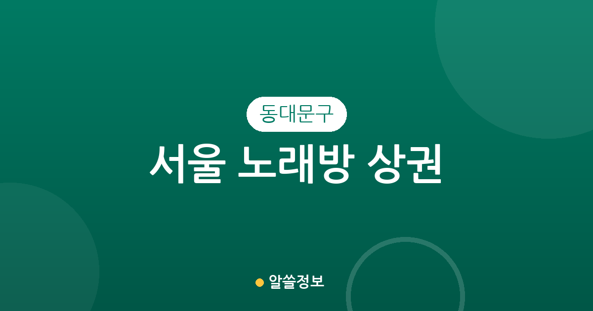 서울 동대문구 노래방 상권 분석: 장안동부터 용두동까지 밀집 지역 정보