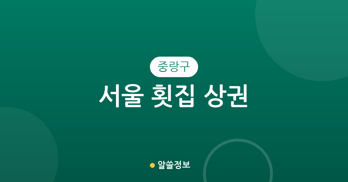 서울 중랑구 횟집 상권 분석: 면목동부터 중화동까지 밀집 지역 정보