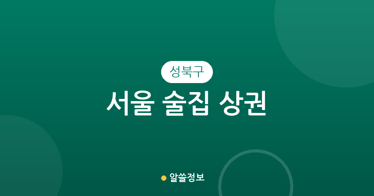 서울 성북구 술집 상권 분석: 안암·삼선·동선동 등 밀집 지역 한눈에 보기