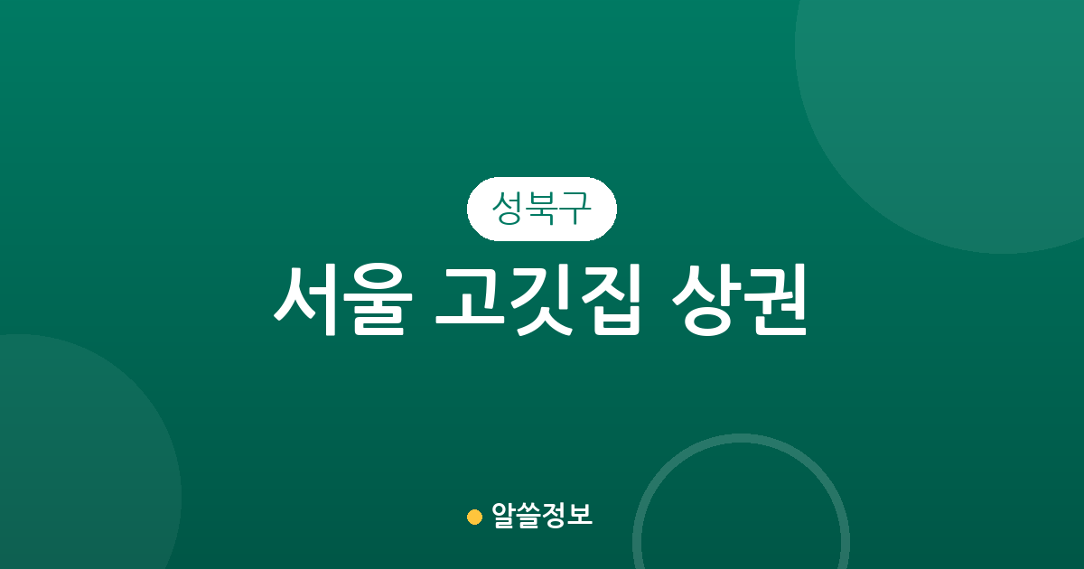 서울 성북구 고깃집 상권 분석: 동선동·삼선동·석관동 등 주요 밀집 지역 확인