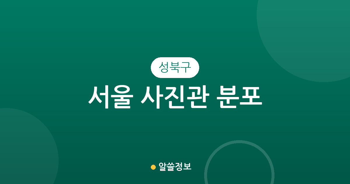 서울 성북구 사진관 분포 분석: 성북동부터 안암동까지 우리 동네 포토스튜디오 상권 정리