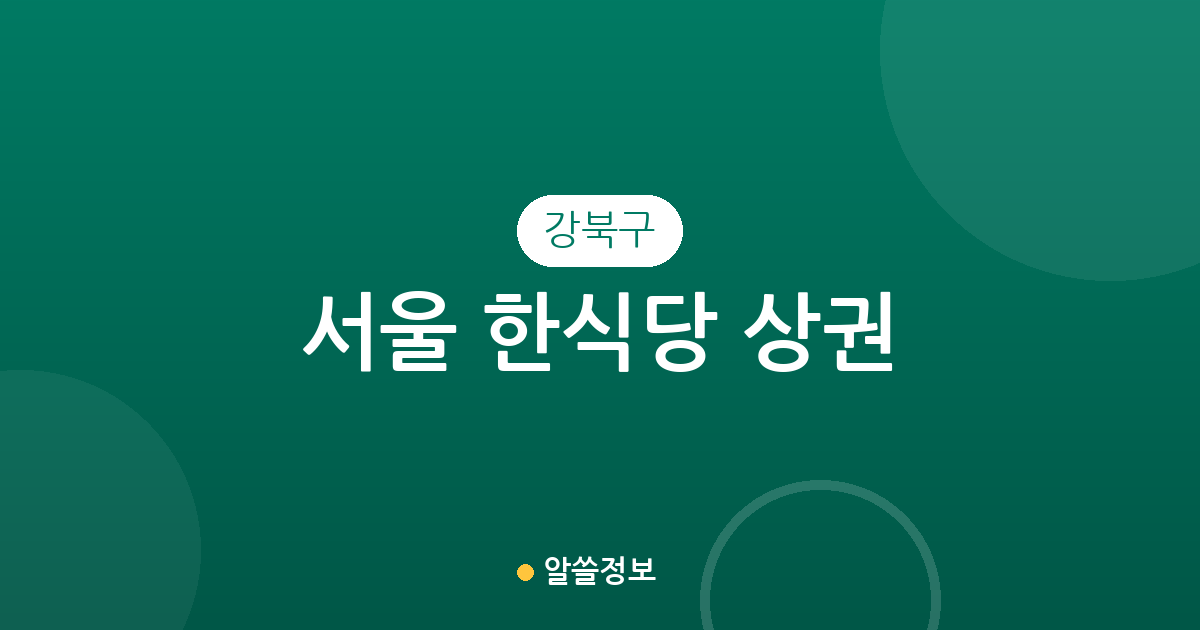 서울 강북구 한식당 상권 분석: 수유3동·송천동·송중동 등 동네별 밀집 현황