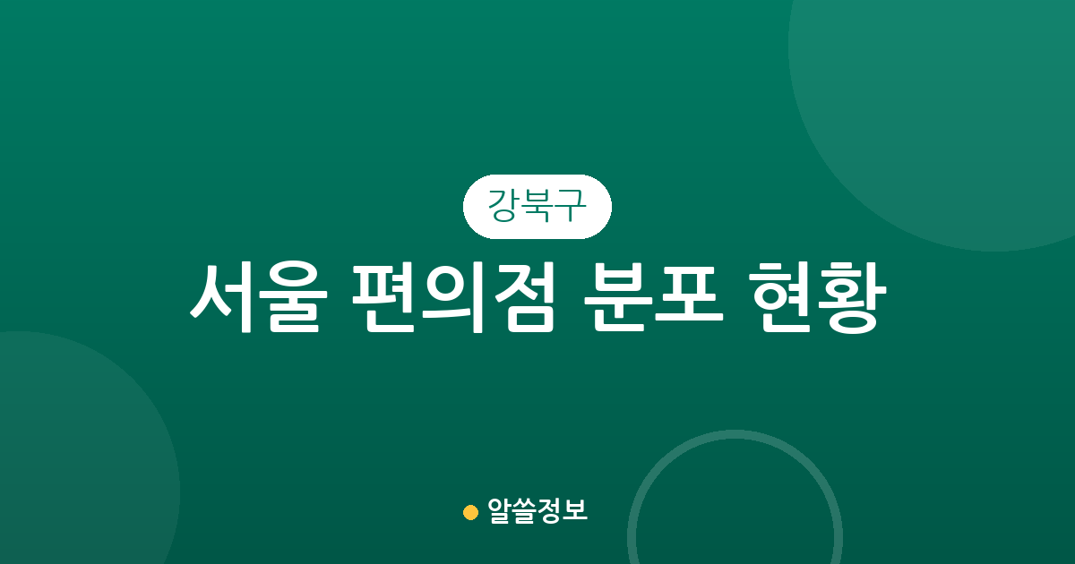 서울 강북구 편의점 분포 현황: 수유동부터 미아동까지 동네별 상권 분석