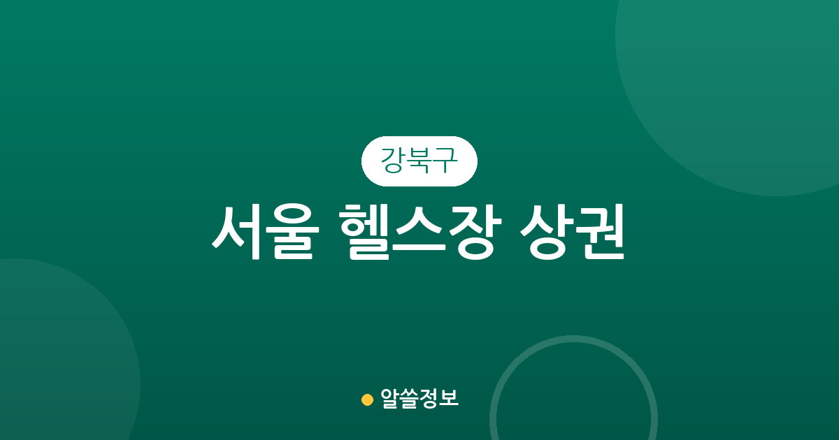 서울 강북구 헬스장 상권 분석: 송중동부터 수유동까지 주요 밀집 지역 확인