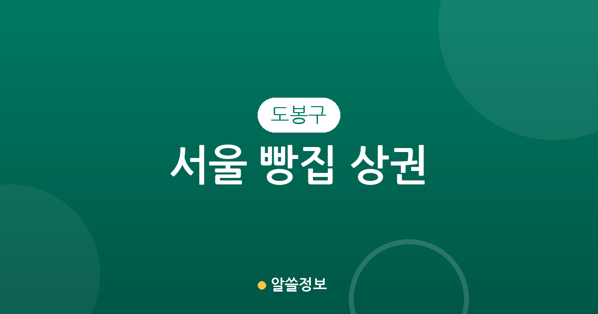 서울 도봉구 빵집 상권 분석: 방학1동·창1동 등 동네별 베이커리 분포 현황
