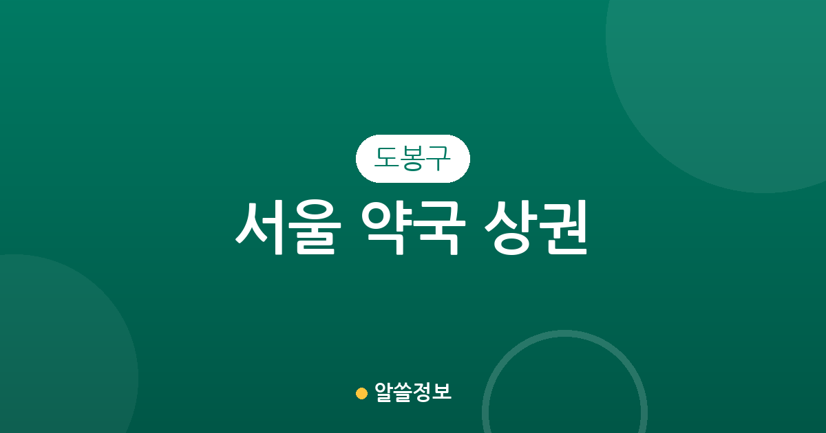 서울 도봉구 약국 상권 분석: 쌍문동과 도봉동 등 주요 밀집 지역 분포 현황