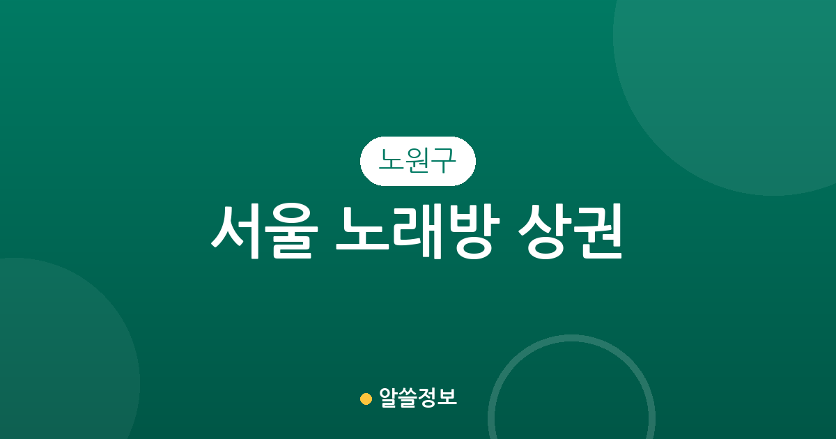 서울 노원구 노래방 상권 분석: 상계동부터 공릉동까지 분포 현황 정리
