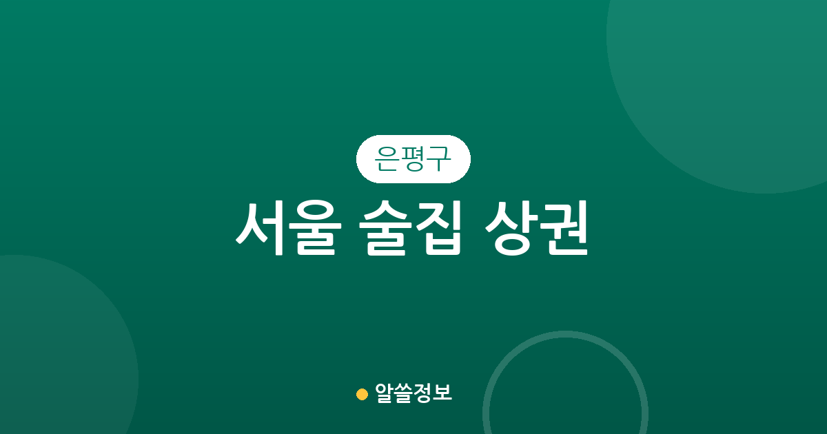 서울 은평구 술집 상권 분석: 갈현1동·수색동·응암3동 밀집도 높은 핫플레이스 탐방