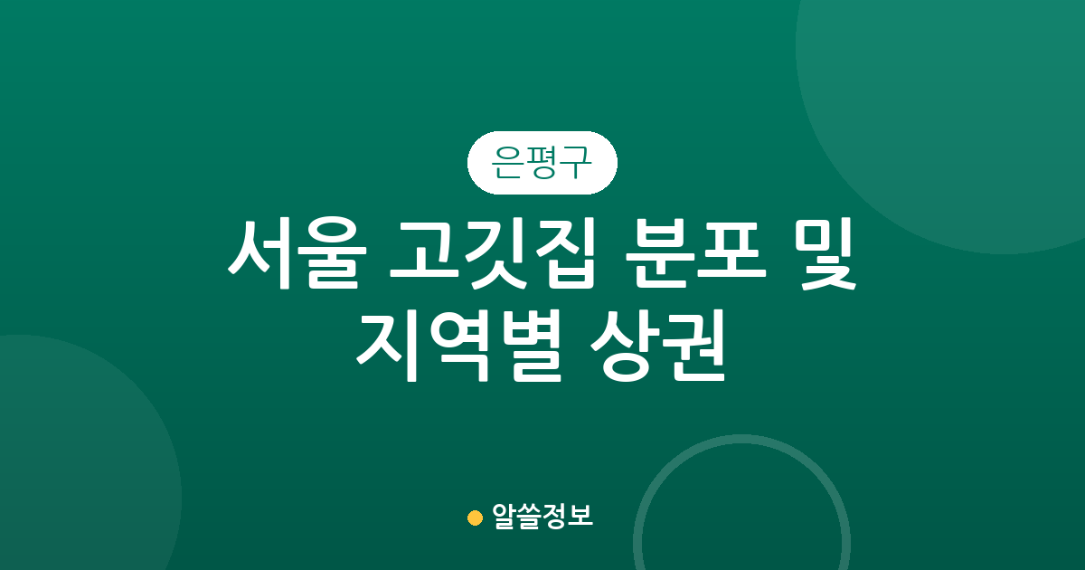서울 은평구 고깃집 분포 및 지역별 상권 분석: 역촌·대조·응암 지역을 중심으로