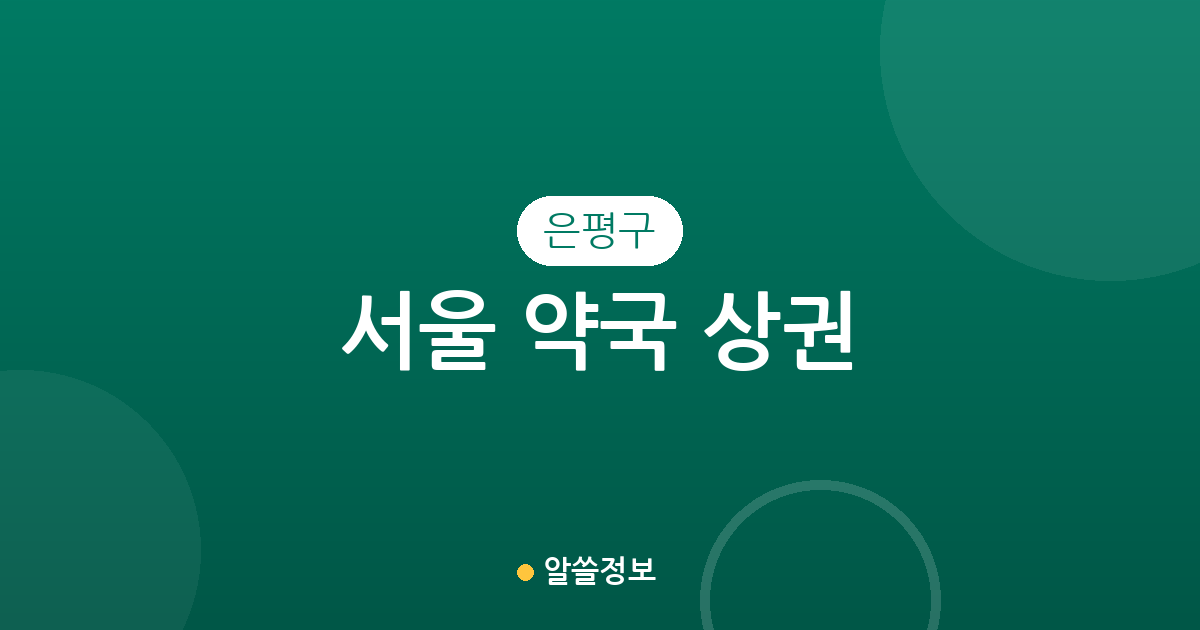 서울 은평구 약국 상권 분석: 불광1동부터 응암동까지 동네별 분포 현황