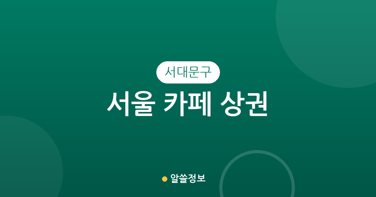 서울 서대문구 카페 상권 분석: 신촌·연희·충현동 밀집도 현황