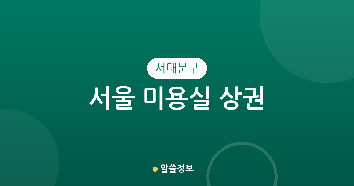 서울 서대문구 미용실 상권 분석: 신촌동부터 북가좌동까지 헤어샵 밀집도 총정리