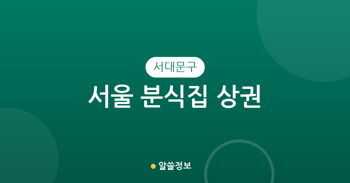서울 서대문구 분식집 상권 분석: 신촌·연희·충현동 등 동네별 분포 현황