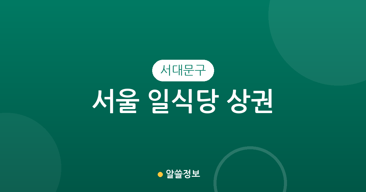 서울 서대문구 일식당 상권 분석: 신촌동에서 홍제동까지 동별 분포 현황